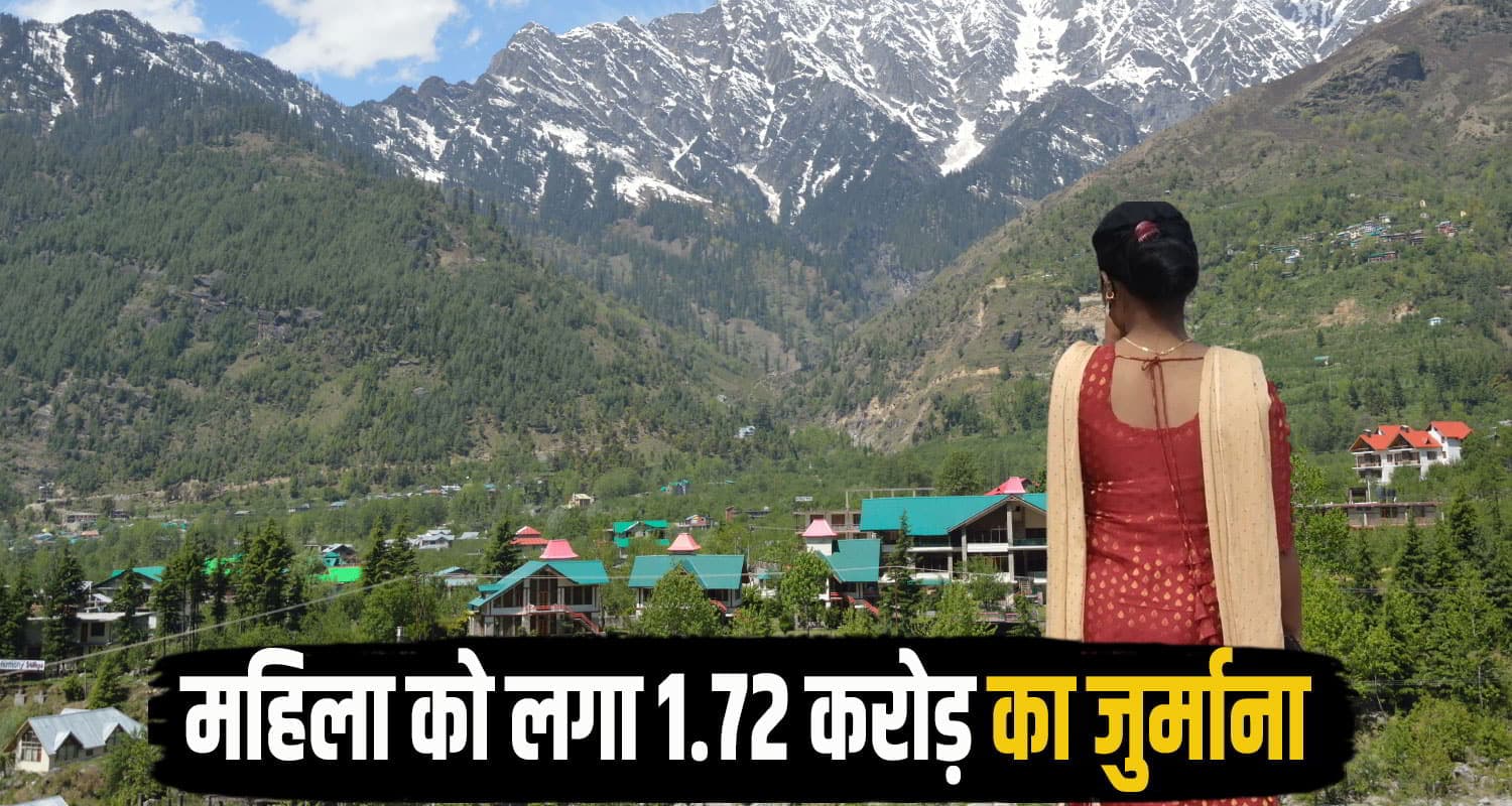 हिमाचल में अवैध कब्जे पर एक्शन तेज: महिला पर लगा 1.72 cr का जुर्माना kullu woman fine