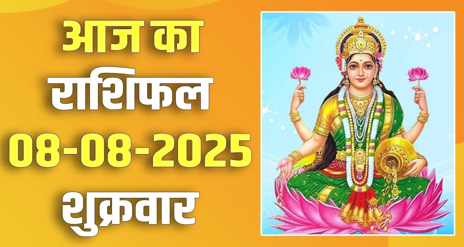 राशिफल : 08 अगस्त- मेष, वृषभ, मिथुन, कर्क, सिंह और कन्या राशि- यहां पढ़ें 08 August Rashifal