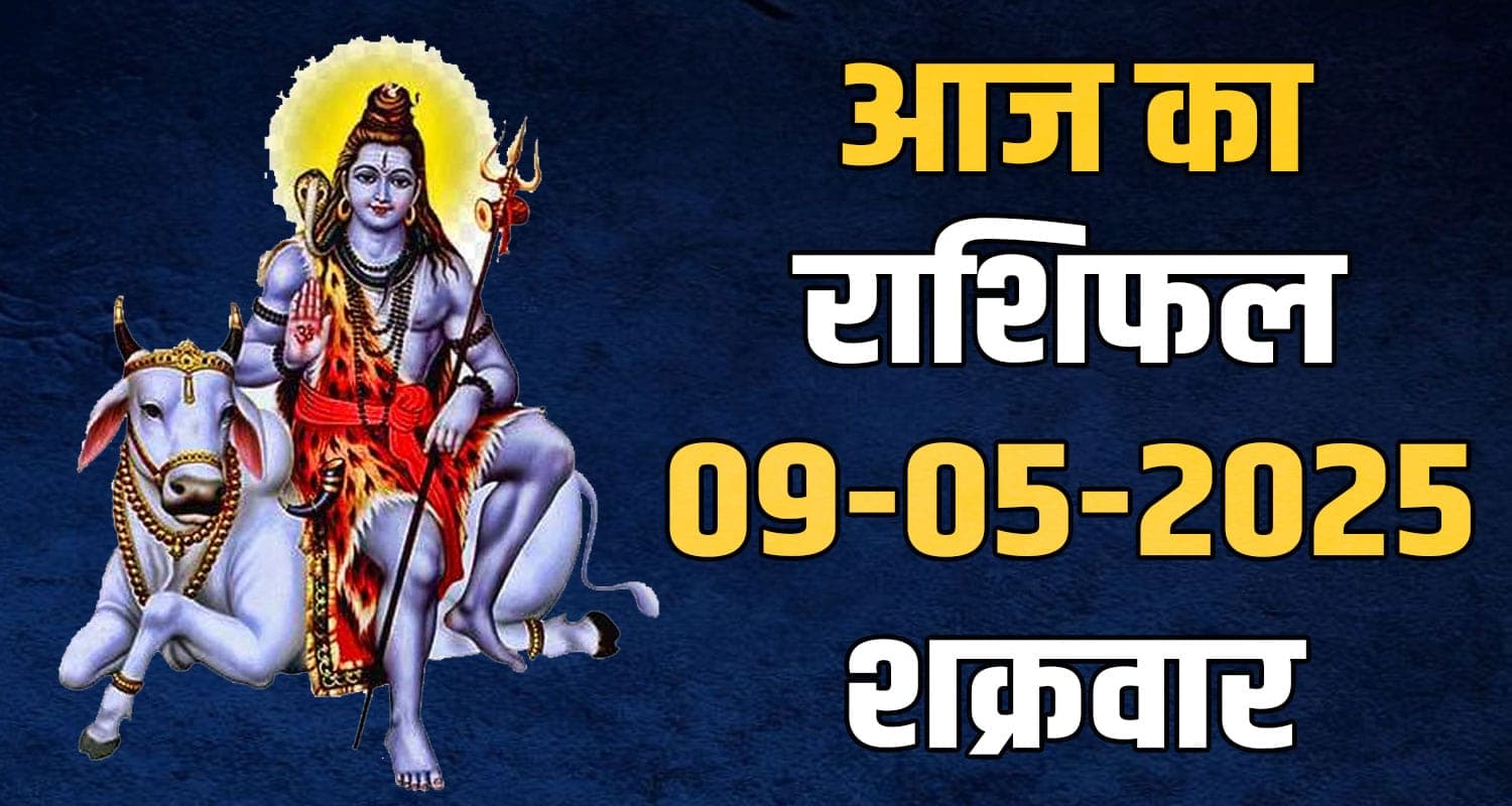 राशिफल : 09 मई- तुला, वृश्चिक, धनु, मकर, कुंभ और मीन राशि- यहां पढ़ें 9th May Rashifal