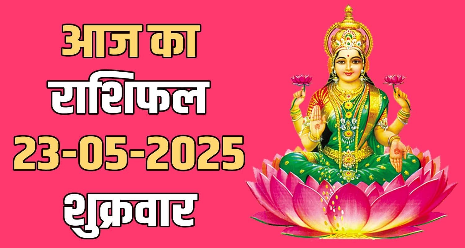 राशिफल : 23 मई- मेष, वृषभ, मिथुन, कर्क, सिंह और कन्या राशि- यहां पढ़ें 23rd May Rashifal