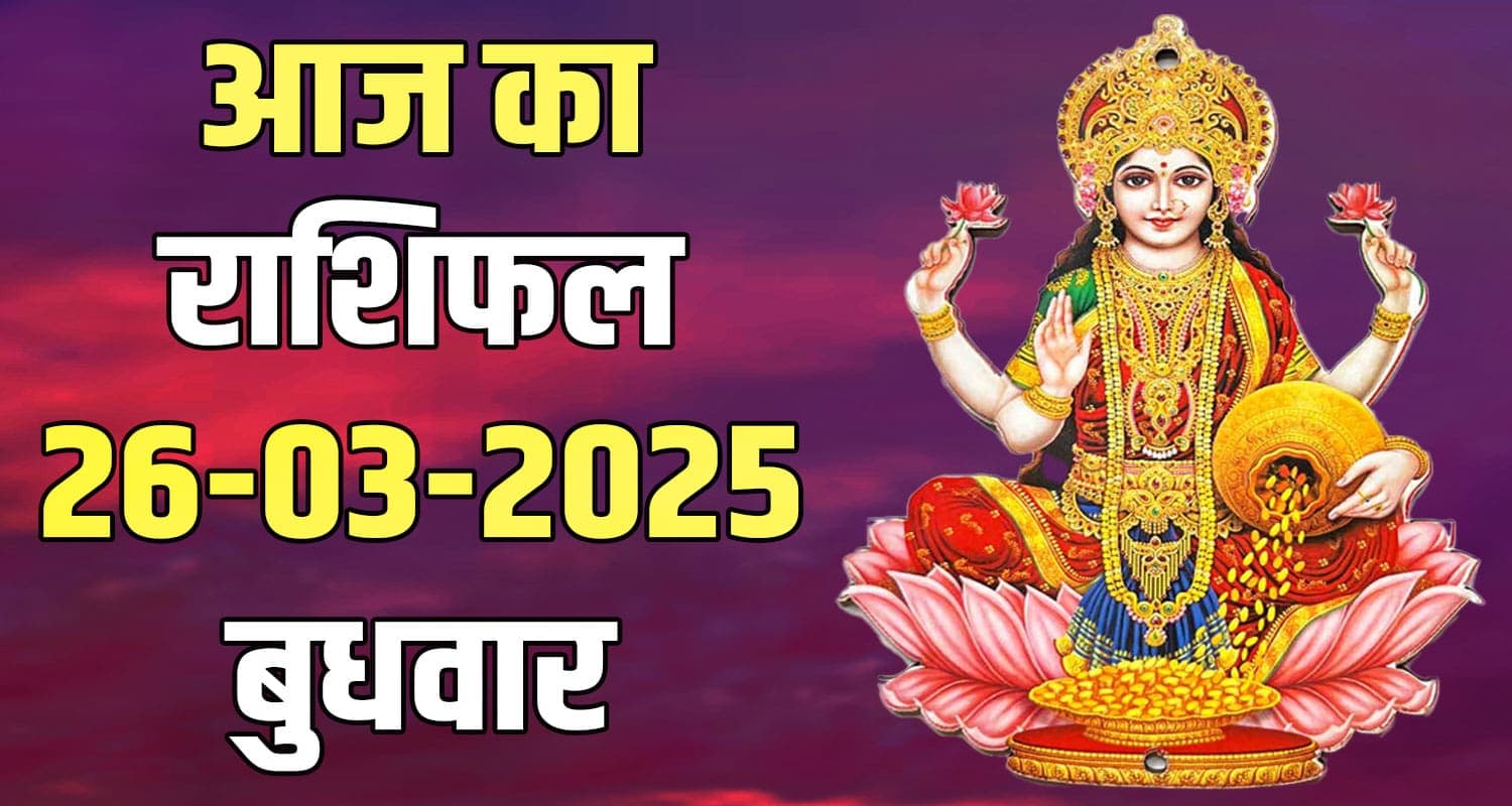 राशिफल : 26 मार्च- तुला, वृश्चिक, धनु, मकर, कुंभ और मीन राशि- यहां पढ़ें 26 March Rashifal