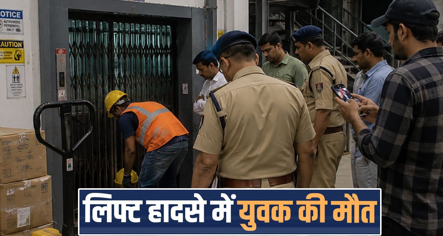 हिमाचल : लिफ्ट की चपेट में आए युवक की थमी सांसें; मां-बाप के बाद अब दो मासूमों ने खोया बड़ा भाई 19 years boy lift case himachal sirmaur paonta sahib policea