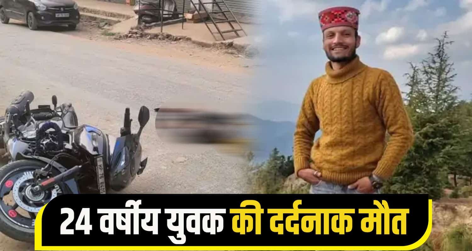 24 वर्षीय युवक की दर्दनाक मौत