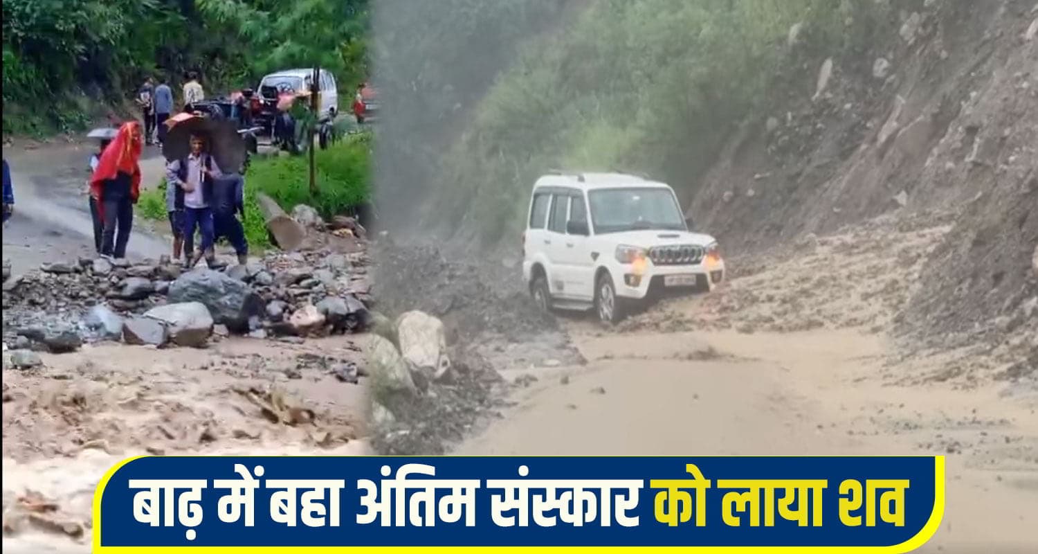 हिमाचल: अंतिम संस्कार की चल रही थी तैयारी, बारिश के बाद आई बाढ़ में बह गई देह; देखते रह गए लोग Mandi Flash flood