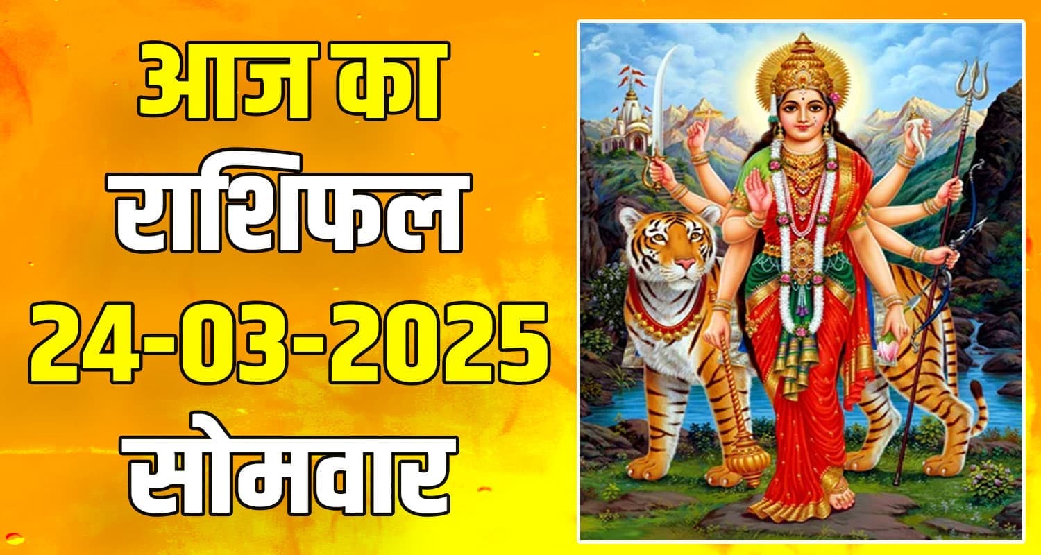 राशिफल : 24 मार्च- तुला, वृश्चिक, धनु, मकर, कुंभ और मीन राशि- यहां पढ़ें 24th March Rashifal
