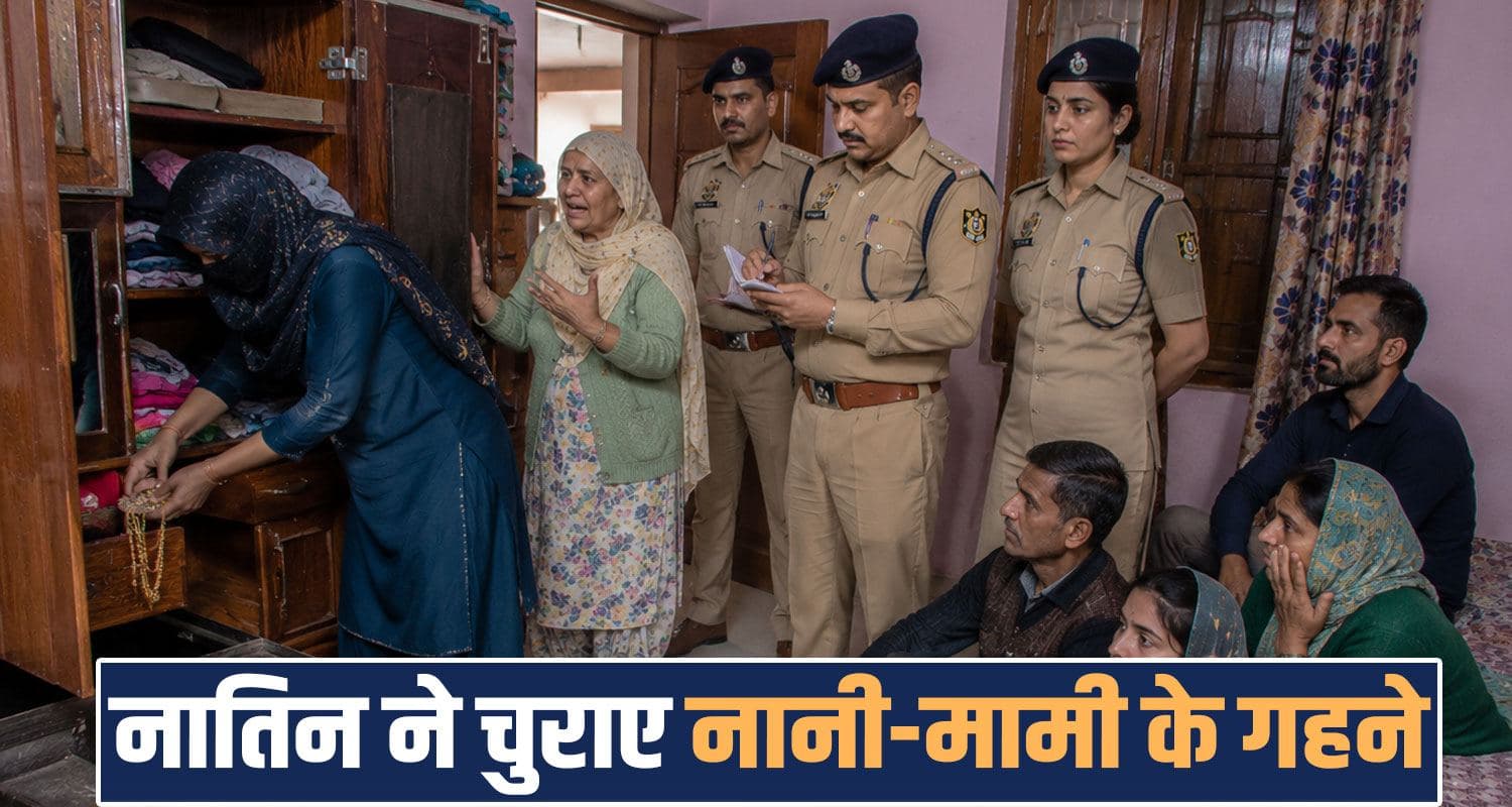 Women jewellery nani house theft case lambagaon kangra himachal police