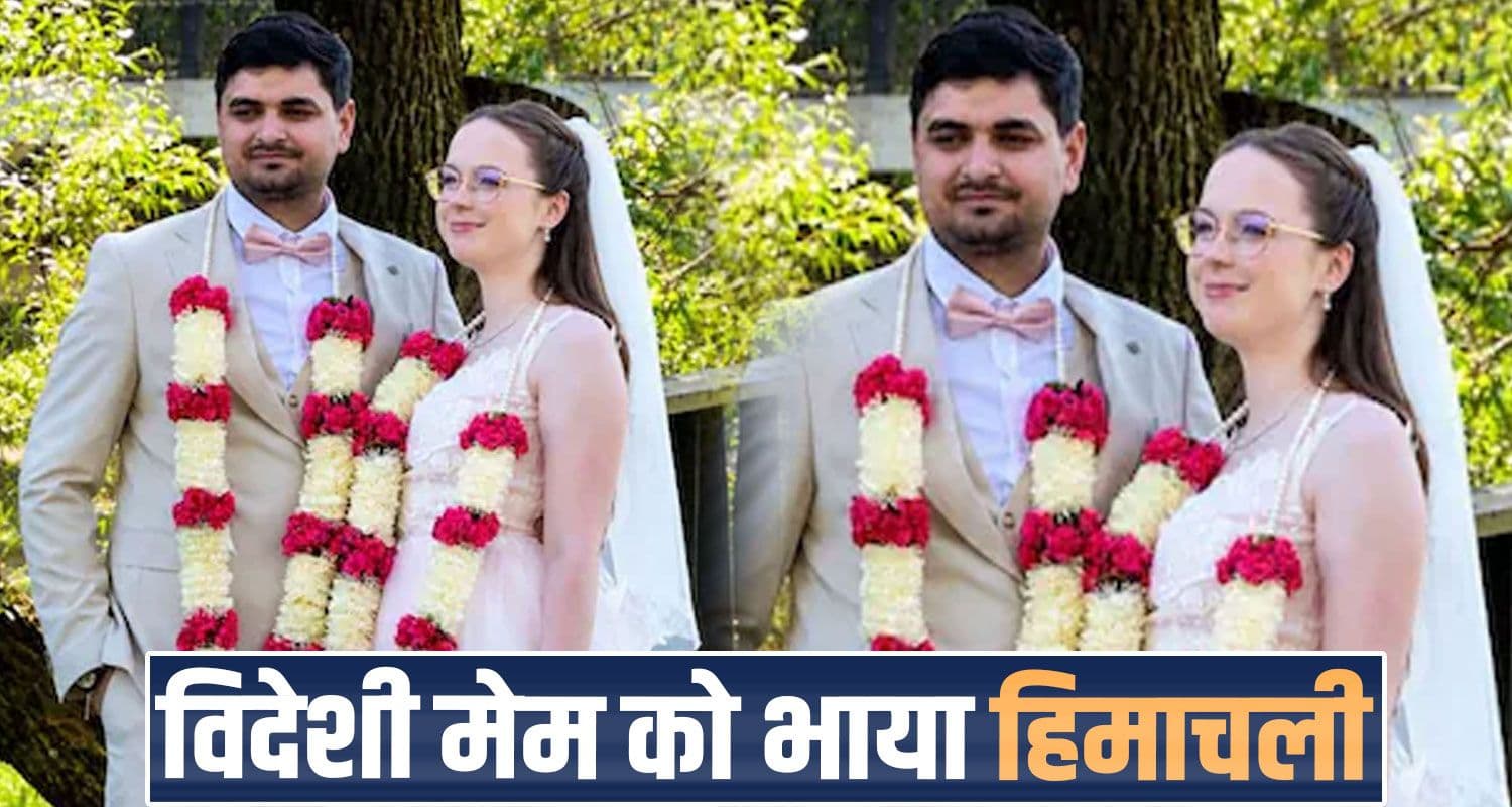 mandi-youth-married-estonian-girl-love-story-from-himachal-goes-global