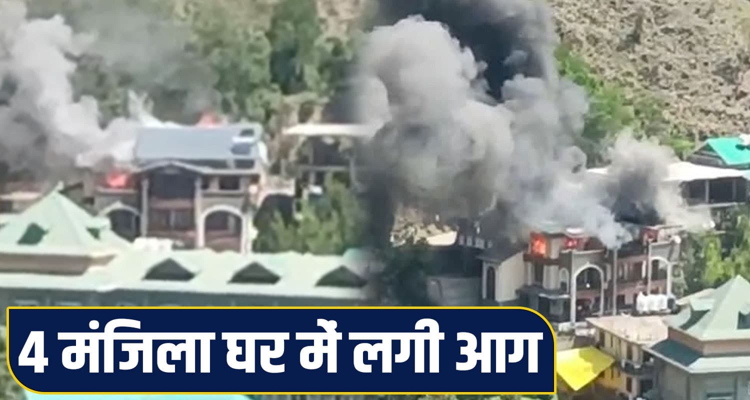 हिमाचल : पांच महीने पहले ही बनाया था सपनों का आशियाना, धूं-धूं कर हुआ राख; परिवार निशब्द Hartkoti shimla