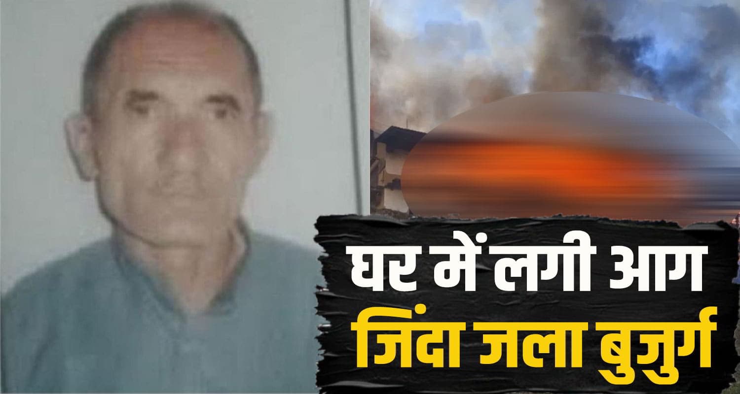 हिमाचल: पल भर में 'श्मशान' बना घर, बाहर नहीं निकल पाया शख्स; बेबस हुए लोग old man burn sirmaur