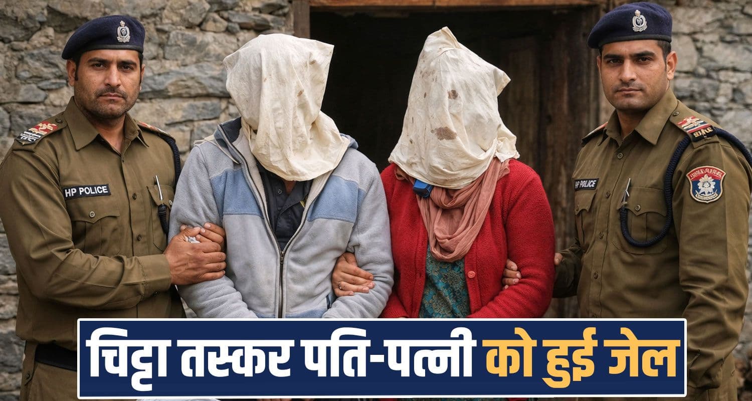 CHITTA CHARAS SMUGGLERS HUSBAND WIFE ARRESTED KANGRA POLICE HIMACHAL