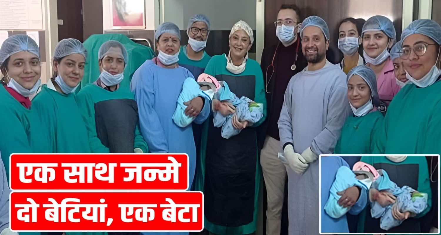 हिमाचल में महिला ने एक साथ जन्मे तीन बच्चे- दो बेटियां, एक बेटा; सभी स्वस्थ Hamirpur News
