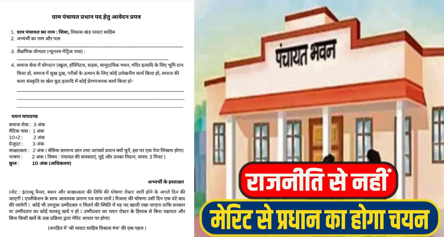 हिमाचल में यहां पंचायत चुनावों में क्रांतिकारी पहल: मेरिट बेस्ट पर तय होगा 'प्रधान', इंटरव्यू का फार्मूला Panchayat pradhan
