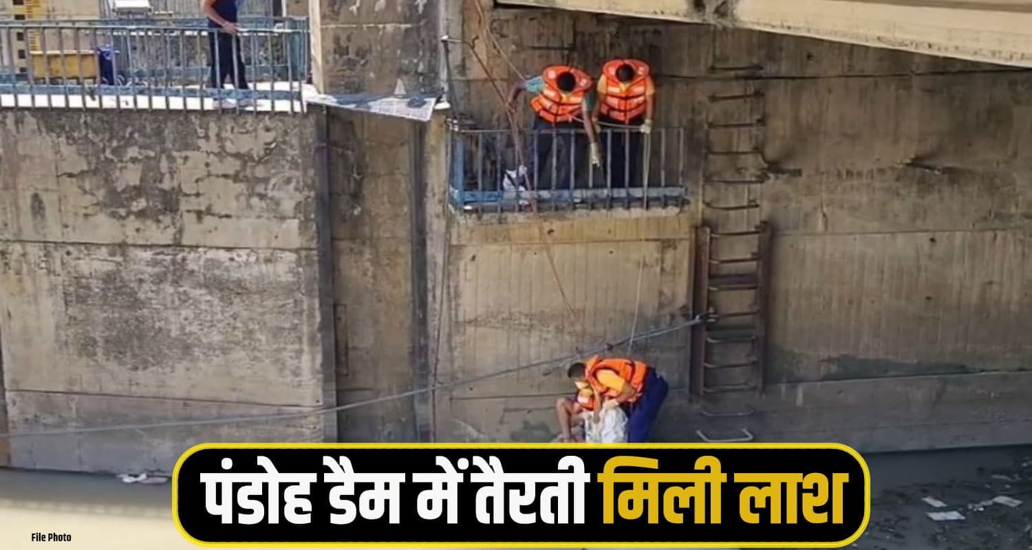 हिमाचल: शाम तक घर नहीं पहुंचा शख्स, परिजनों ने छान दिया चप्पा-चप्पा; डैम में तैरती मिली देह Pandoh Dam Missing Person