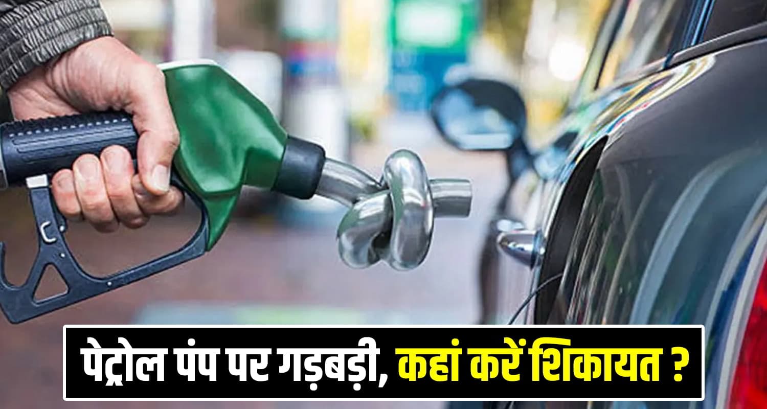 Petrol Pump Complaint