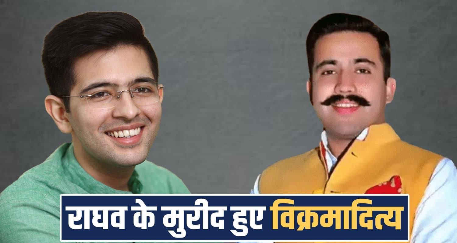 himachal congress pwd minister vikramaditya singh praises aap mp Raghav Chadha