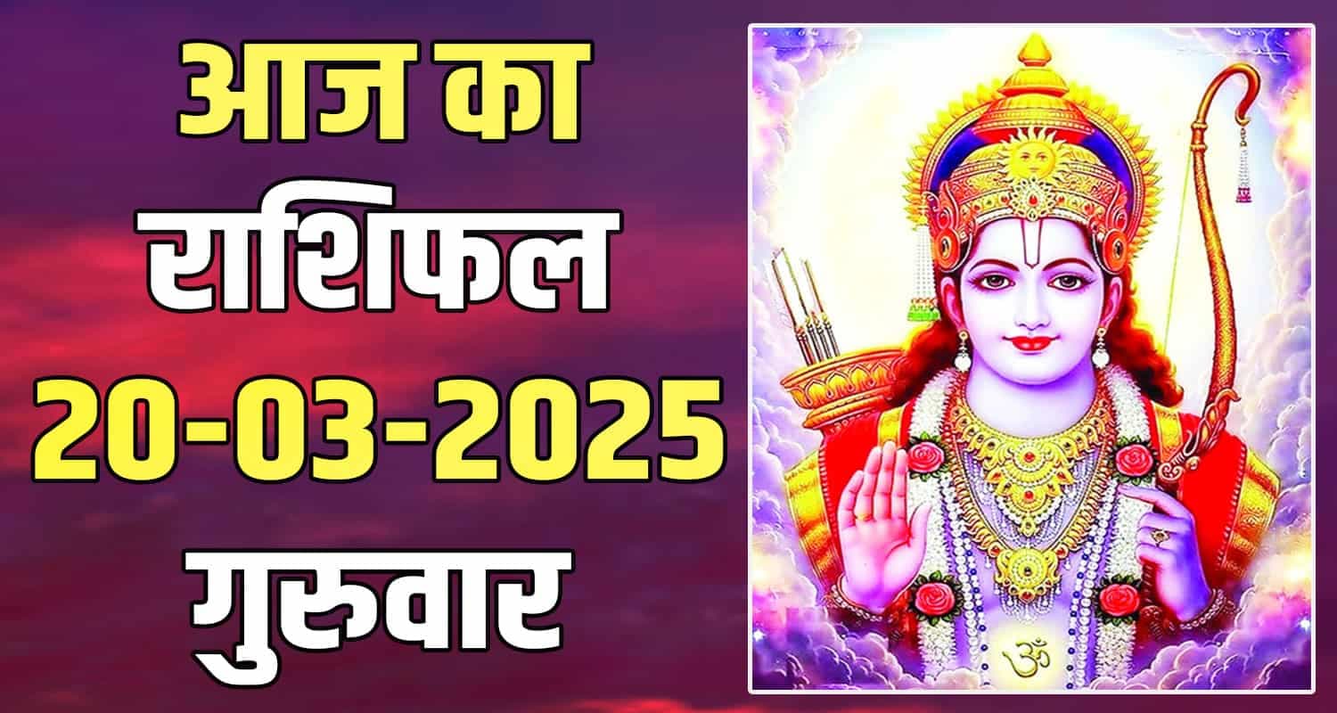 राशिफल : 20 मार्च- तुला, वृश्चिक, धनु, मकर, कुंभ और मीन राशि- यहां पढ़ें 20 March Rashifal