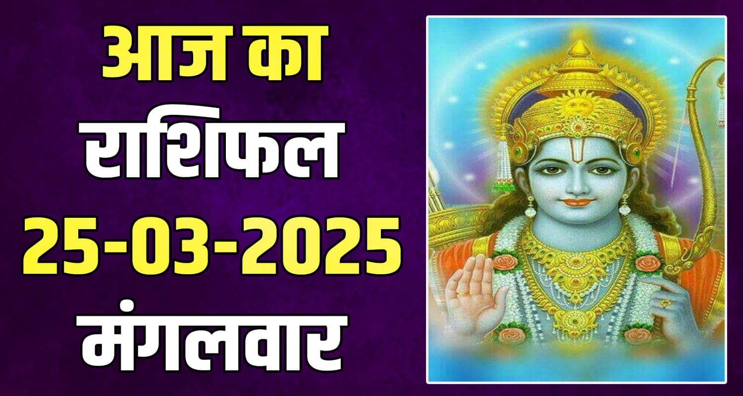 राशिफल : 25 मार्च- तुला, वृश्चिक, धनु, मकर, कुंभ और मीन राशि- यहां पढ़ें 25 March Rashifal