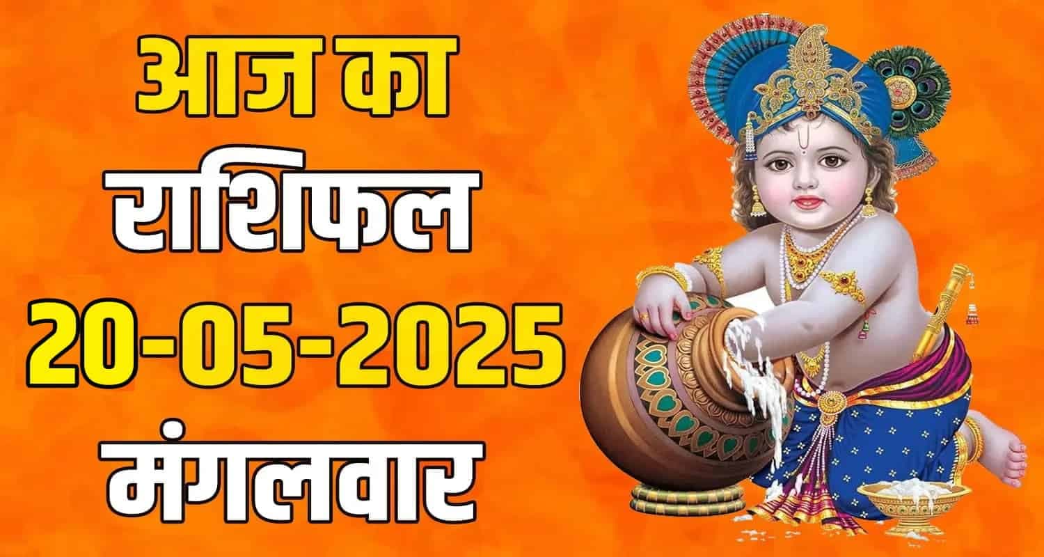 राशिफल : 20 मई- तुला, वृश्चिक, धनु, मकर, कुंभ और मीन राशि- यहां पढ़ें Horoscope: 20 May 2025