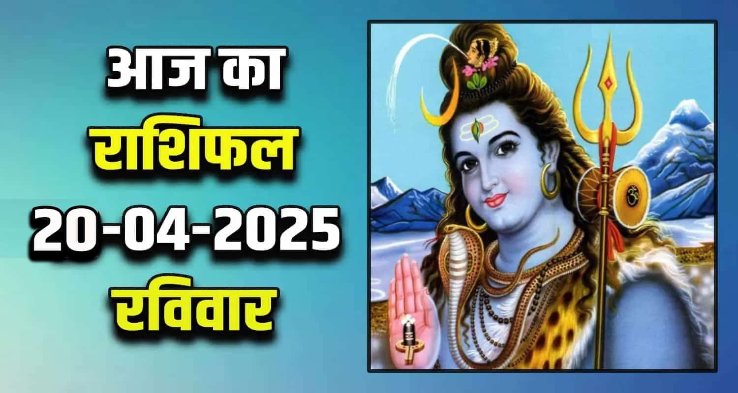 राशिफल : 20 अप्रैल- तुला, वृश्चिक, धनु, मकर, कुंभ और मीन राशि - यहां पढ़ें horoscope-20-april 2025