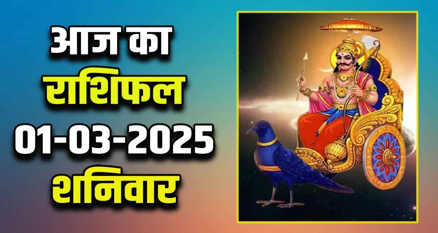 राशिफल: 01 मार्च- मेष, वृषभ, मिथुन, कर्क, सिंह और कन्या राशि- यहां पढ़ें Rashifal 01 march 2025