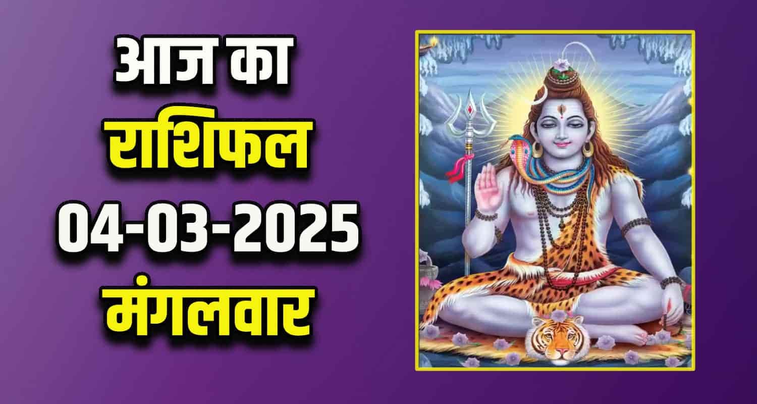 राशिफल : 04 मार्च- तुला, वृश्चिक, धनु, मकर, कुंभ और मीन राशि-यहां पढ़ें Horoscope: 04 March 2025