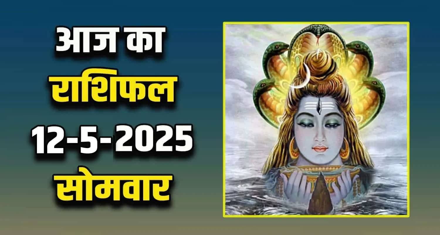राशिफल : 12 मई- तुला, वृश्चिक, धनु, मकर, कुंभ और मीन राशि- यहां पढ़ें Horoscope: 12 May 2025