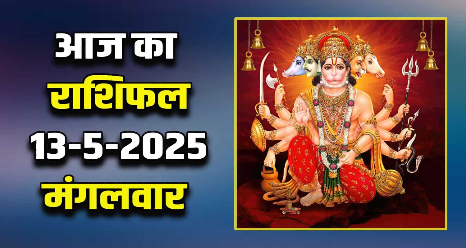 राशिफल : 13 मई- मेष, वृषभ, मिथुन, कर्क, सिंह और कन्या राशि- यहां पढ़ें Horoscope: 13 May 2025