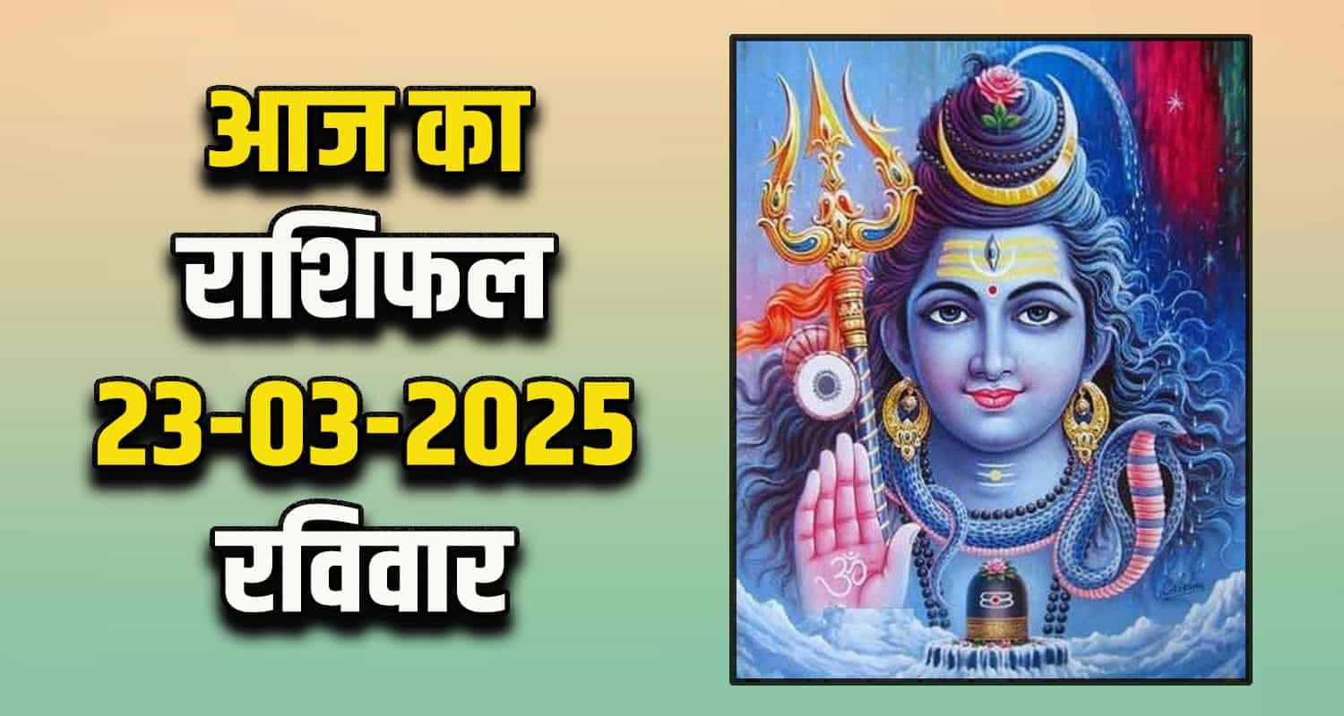 राशिफल : 23 मार्च- तुला, वृश्चिक, धनु, मकर, कुंभ और मीन राशि-यहां पढ़ें Horoscope 23 March 2025