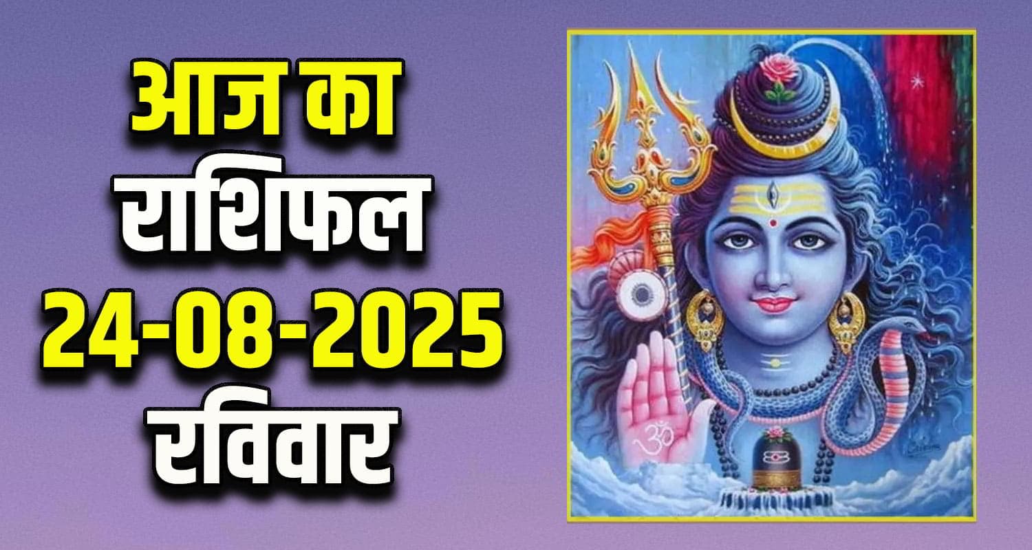 राशिफल : 24 अगस्त- तुला, वृश्चिक, धनु, मकर, कुंभ और मीन राशि- यहां पढ़ें Horoscope 24 August 2025