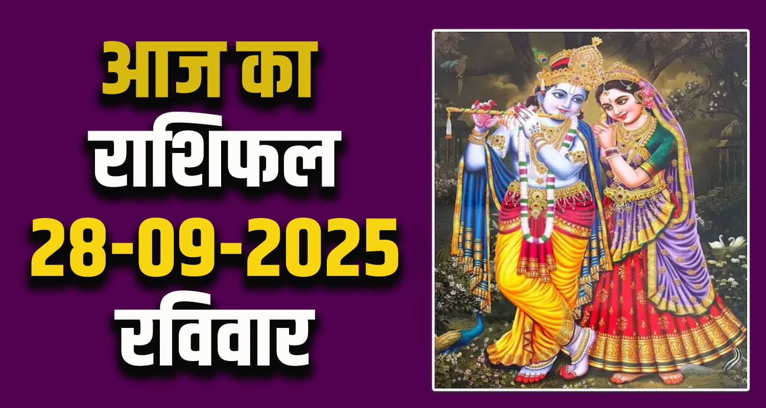 राशिफल : 28 सितंबर- तुला, वृश्चिक, धनु, मकर, कुंभ और मीन राशि- यहां पढ़ें Horoscope 28 September 2025