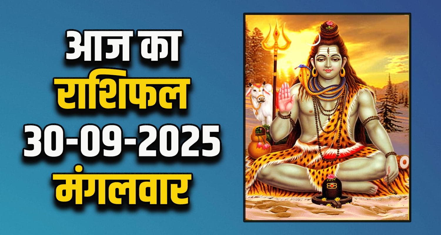 राशिफल : 30 सितंबर- तुला, वृश्चिक, धनु, मकर, कुंभ और मीन राशि- यहां पढ़ें Horoscope 30 September 2025