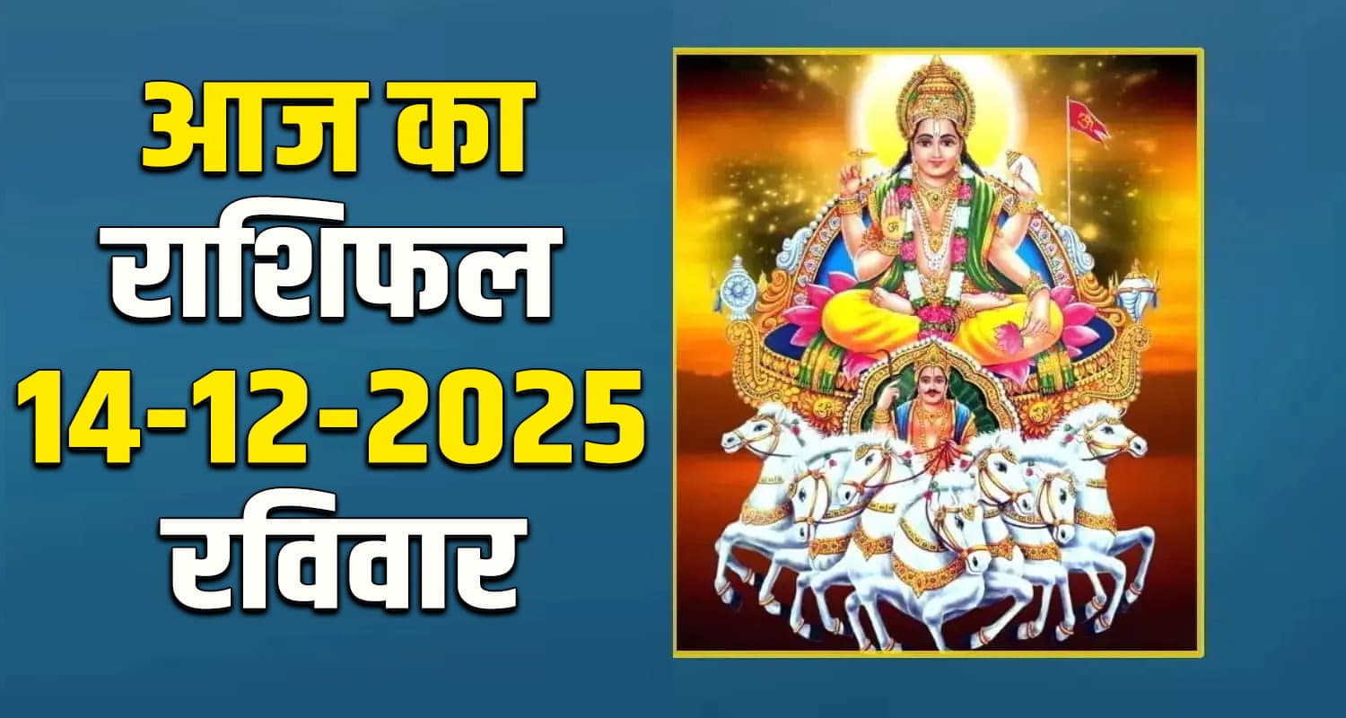 राशिफल : 14 दिसंबर- मेष, वृषभ, मिथुन, कर्क, सिंह और कन्या राशि- यहां पढ़ें Horoscope 14 December 2025
