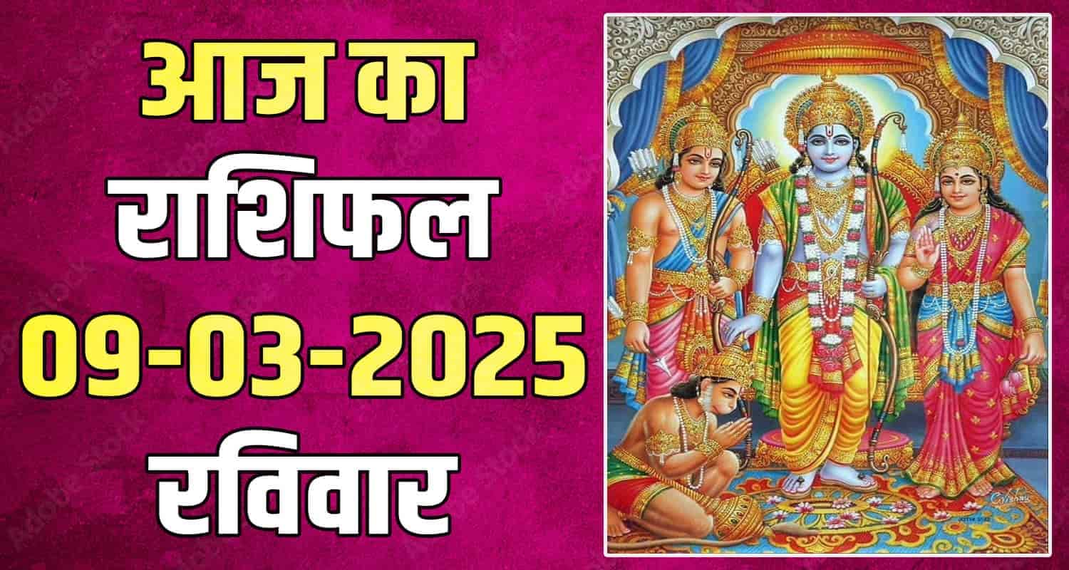 राशिफल : 09 मार्च- तुला, वृश्चिक, धनु, मकर, कुंभ और मीन राशि-यहां पढ़ें 09 March Rashifal