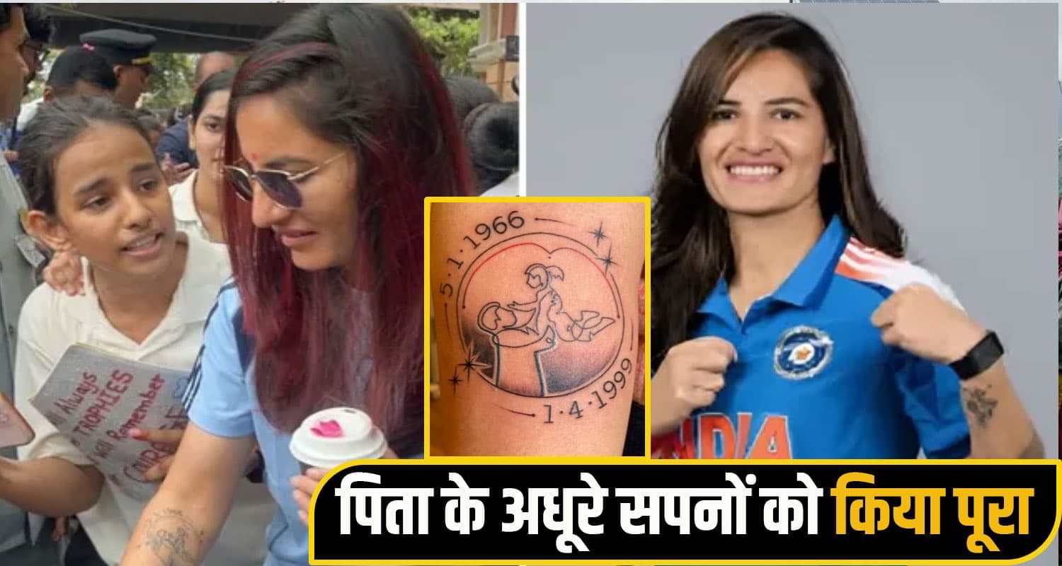 हिमाचल: क्रिकेटर रेणुका ने 3 साल की उम्र में खोए थे पिता, अब उनकी याद को बाजू पर उकेरा; दी अनोखी श्रद्धांजली renuka thakur