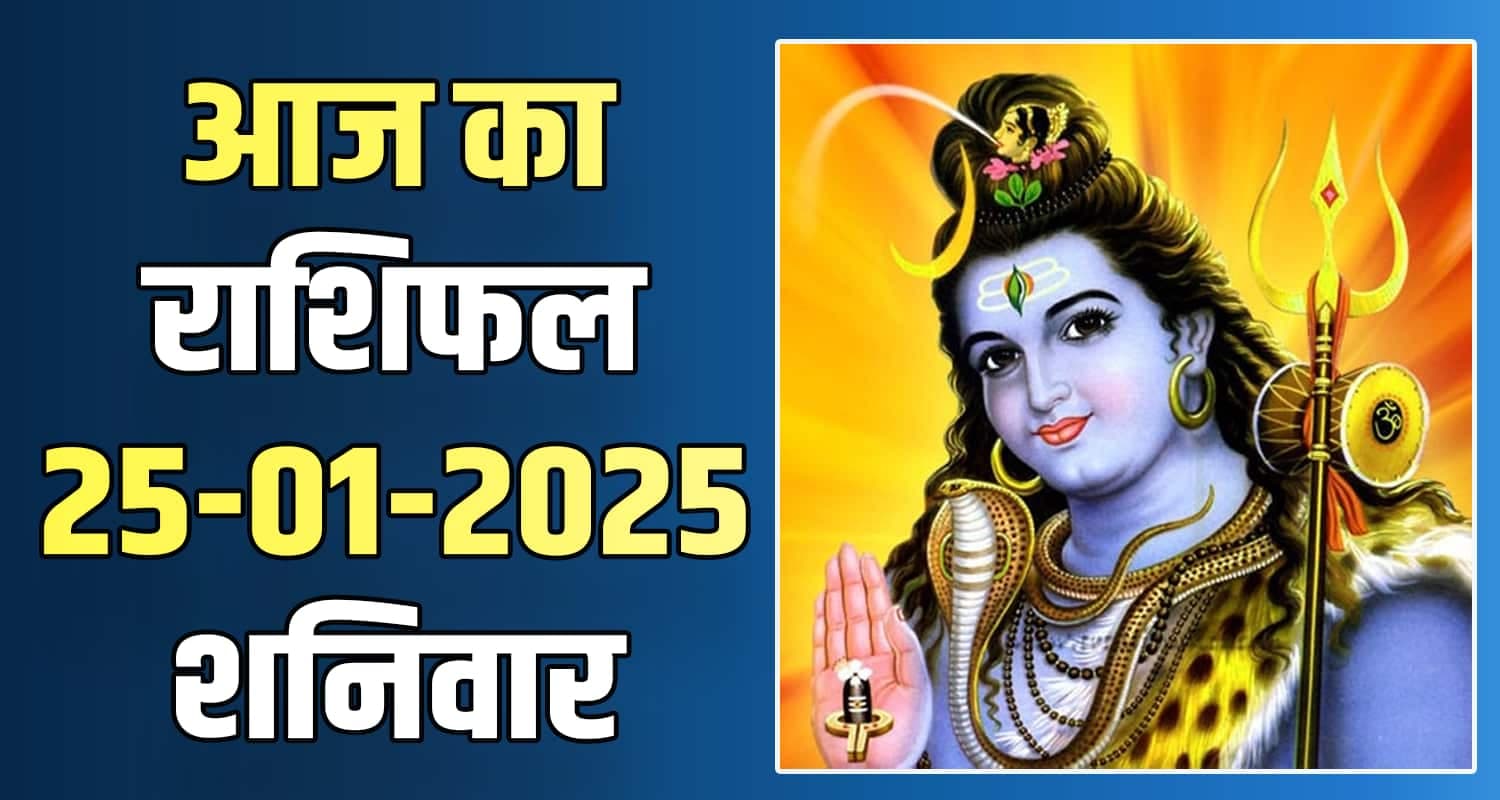 राशिफल : 25 जनवरी- तुला, वृश्चिक, धनु, मकर, कुंभ और मीन राशि-यहां पढ़ें 25 January Rashifal