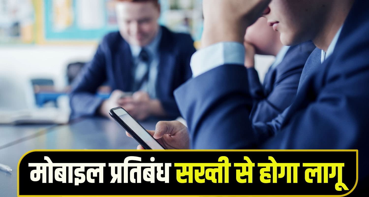 सुक्खू सरकार हुई सख्त: स्कूलों में मोबाइल लाने वाले छात्रों पर सख्त कार्रवाई के निर्देश School Mobile Ban