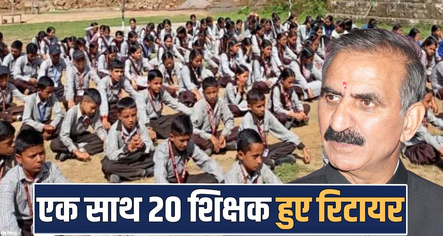 20 GOVERNMENT SCHOOL TEACHERS RERTIRED SERAJ STUDENTS STUDY EFFECT MANDI HP