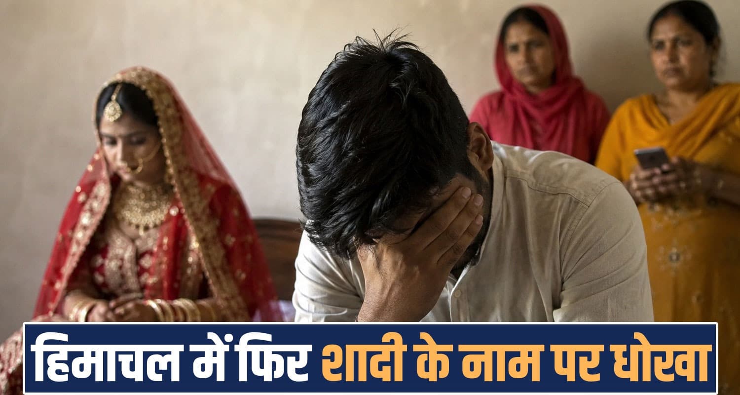 marriage fraud hamirpur punjab women himachal police