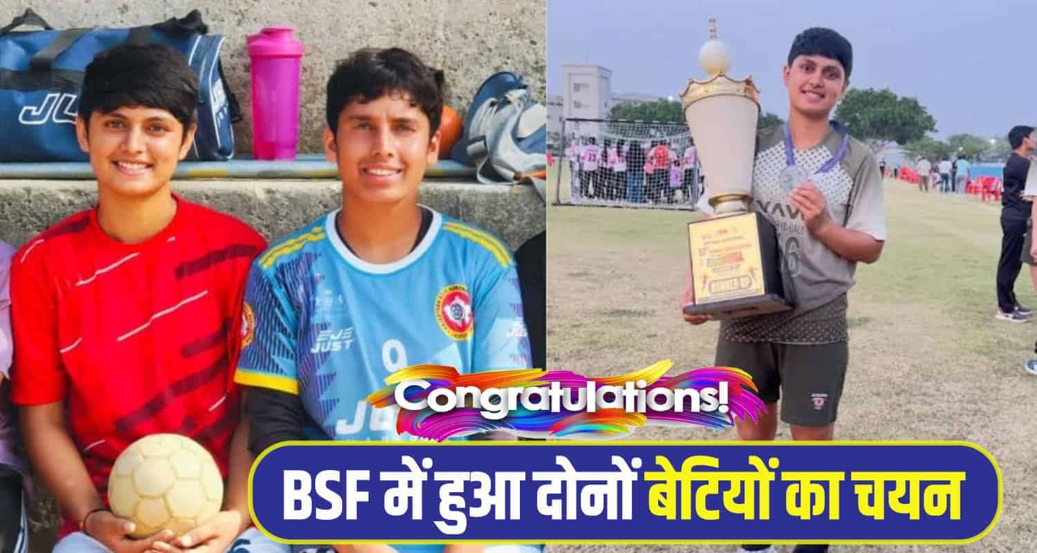 हिमाचल: छोटे से गांव की दो बेटियों का कमाल, पहले खेल में बनाई पहचान, अब BSF में हुआ चयन Shillai two Girl News