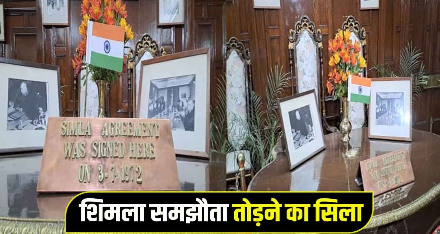 पहलगाम का जवाब: हिमाचल राजभवन ने शिमला समझौते की टेबल से हटाया पाकिस्तानी झंडा Shimla Agreement table