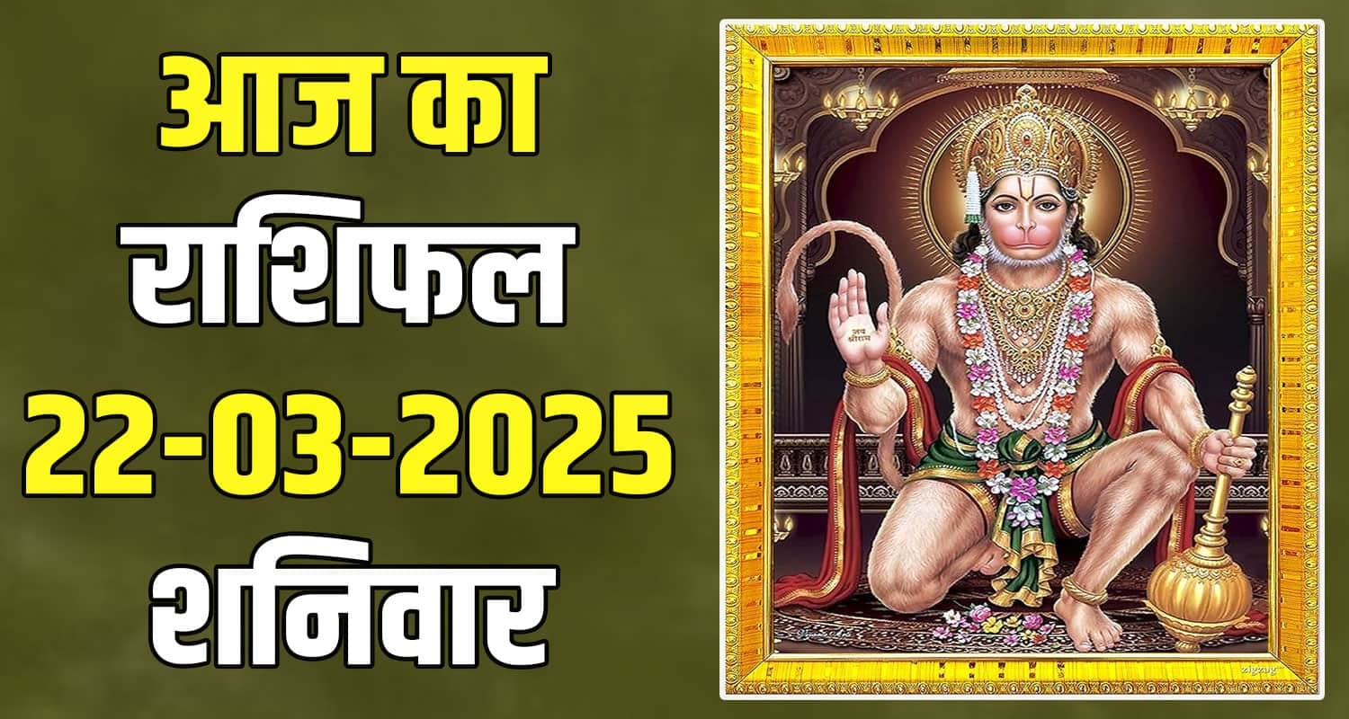 राशिफल : 22 मार्च- तुला, वृश्चिक, धनु, मकर, कुंभ और मीन राशि- यहां पढ़ें 22 March Rashifal