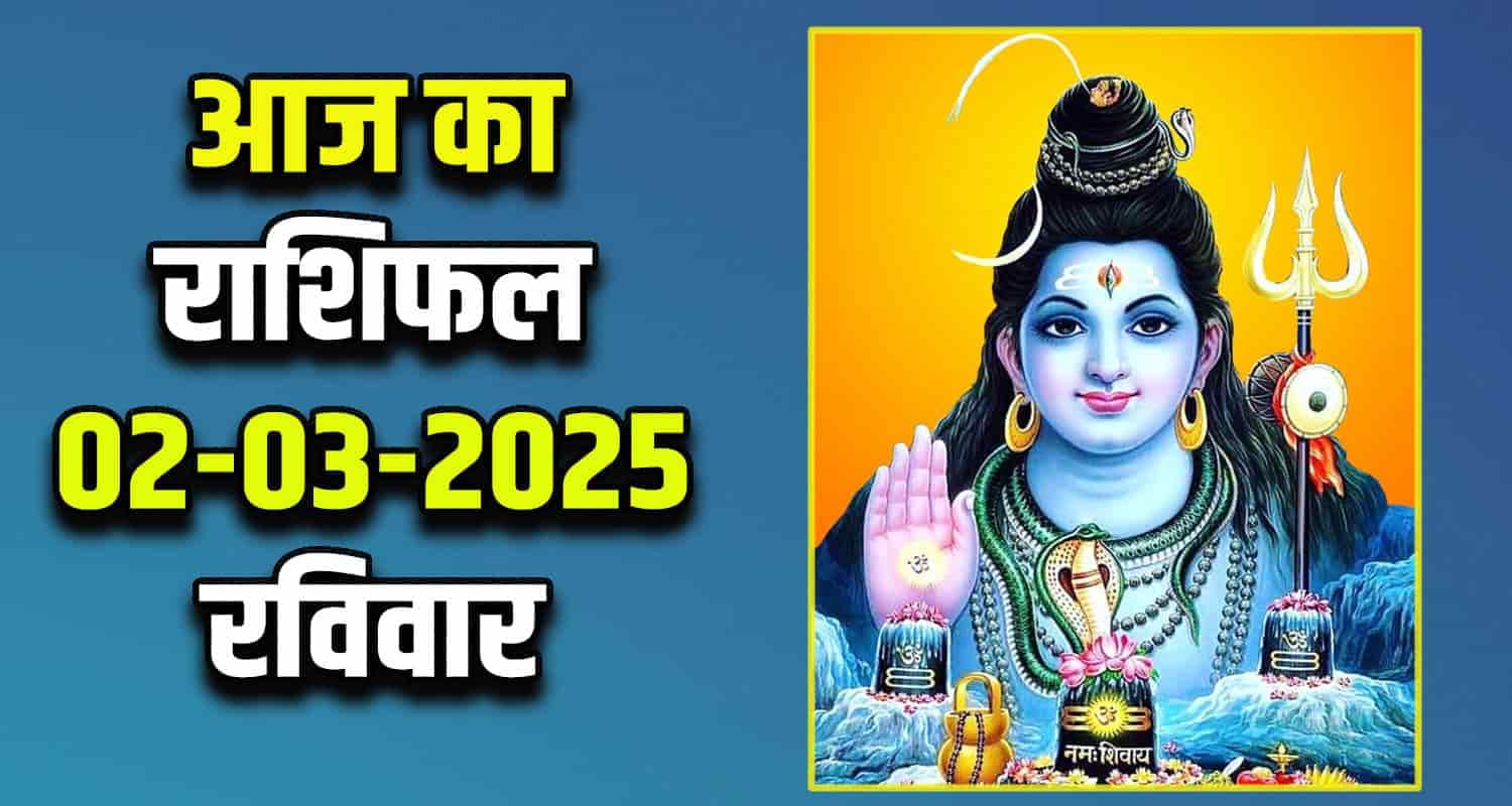 राशिफल : 02 मार्च- तुला, वृश्चिक, धनु, मकर, कुंभ और मीन राशि-यहां पढ़ें Horoscope: 02 March 2025