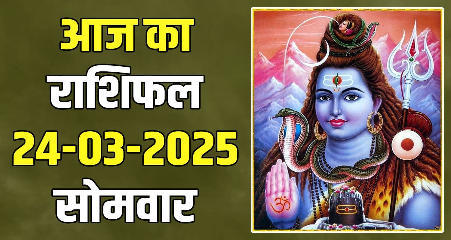 राशिफल : 24 मार्च- मेष, वृषभ, मिथुन, कर्क, सिंह और कन्या राशि- यहां पढ़ें 24th March Rashifal