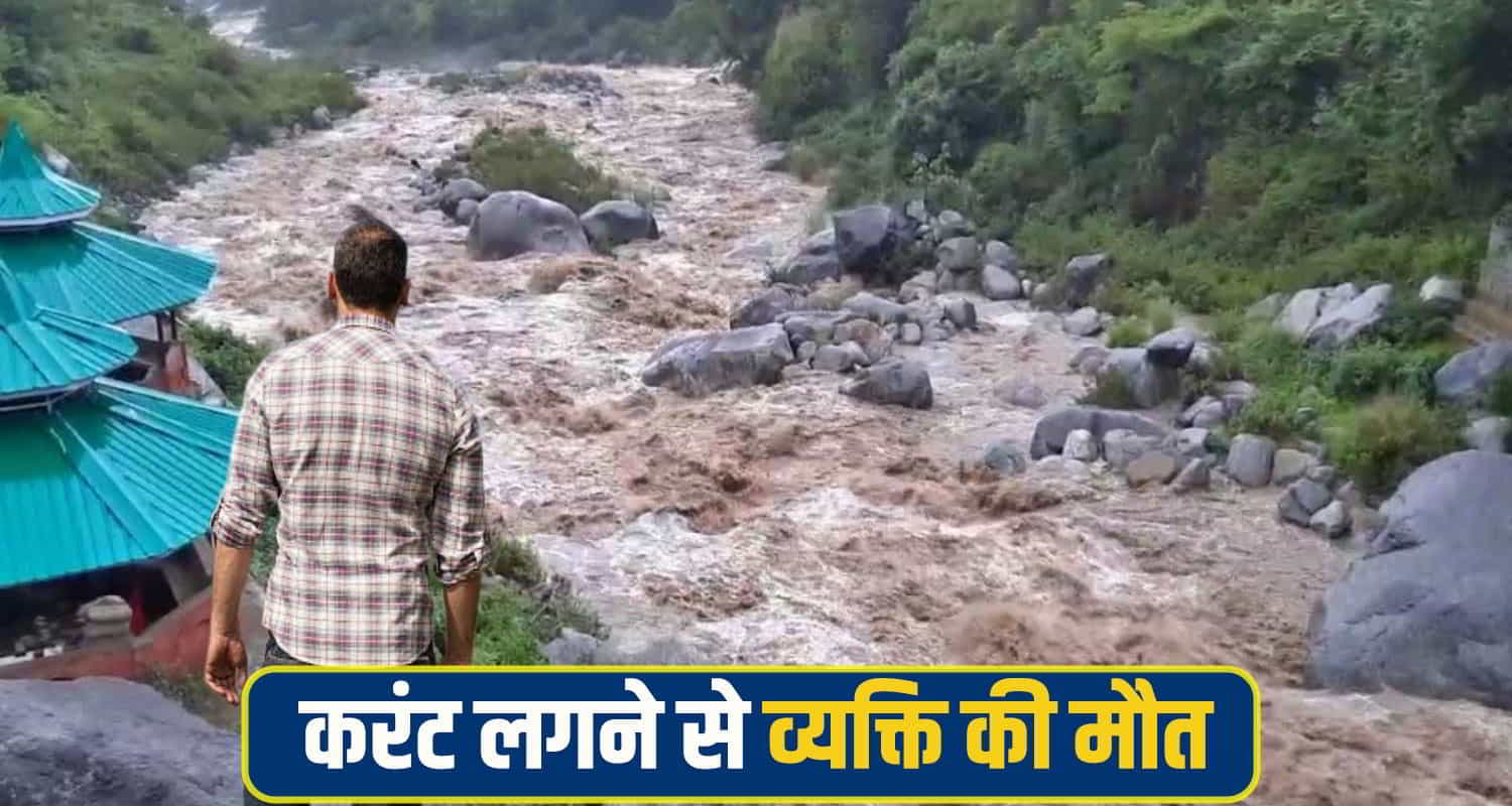 हिमाचल: मछली पकड़ने को खड्ड में डाला करंट, खुद ही चपेट में आ गया शख्स; थम गई सांसें Solan Accident News