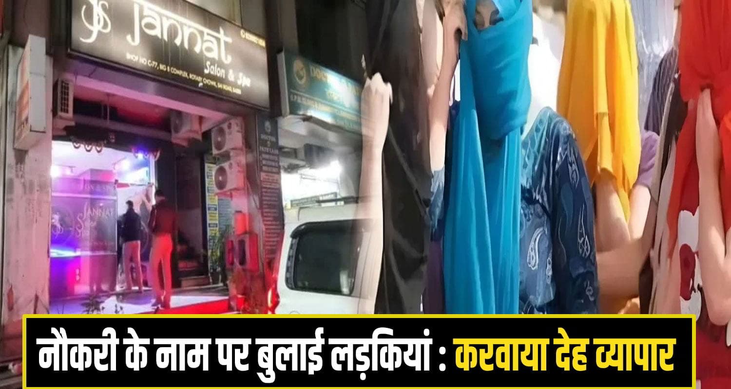 हिमाचल: स्पा सेंटरों में नौकरी का झांसा देकर लाई गई थी लड़कियां, 17 युवतियों में दो विदेशी भी शामिल solan baddi racket