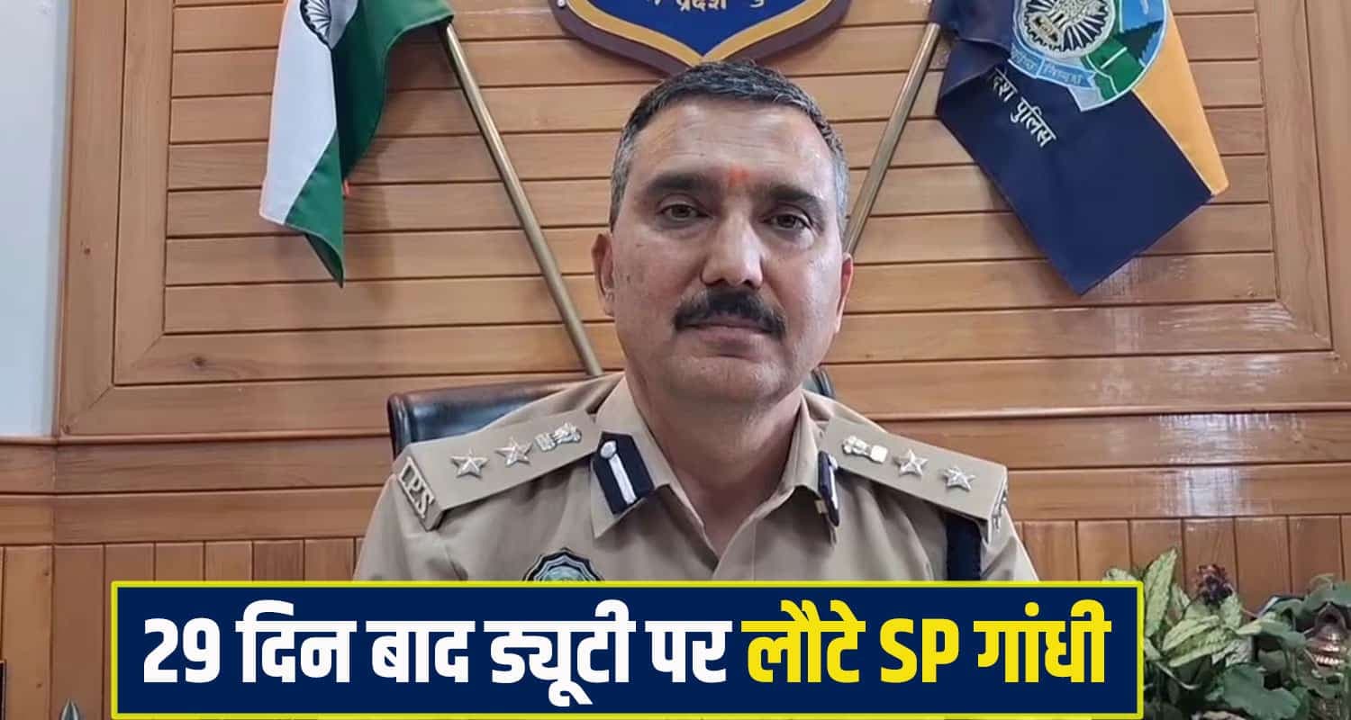 हिमाचल: पूर्व DGP पर आरोप लगाने वाले SP संजीव गांधी ड्यूटी पर लौटे, 29 दिन बाद हुई वापसी SP Shimla Sanjeev Gandhi