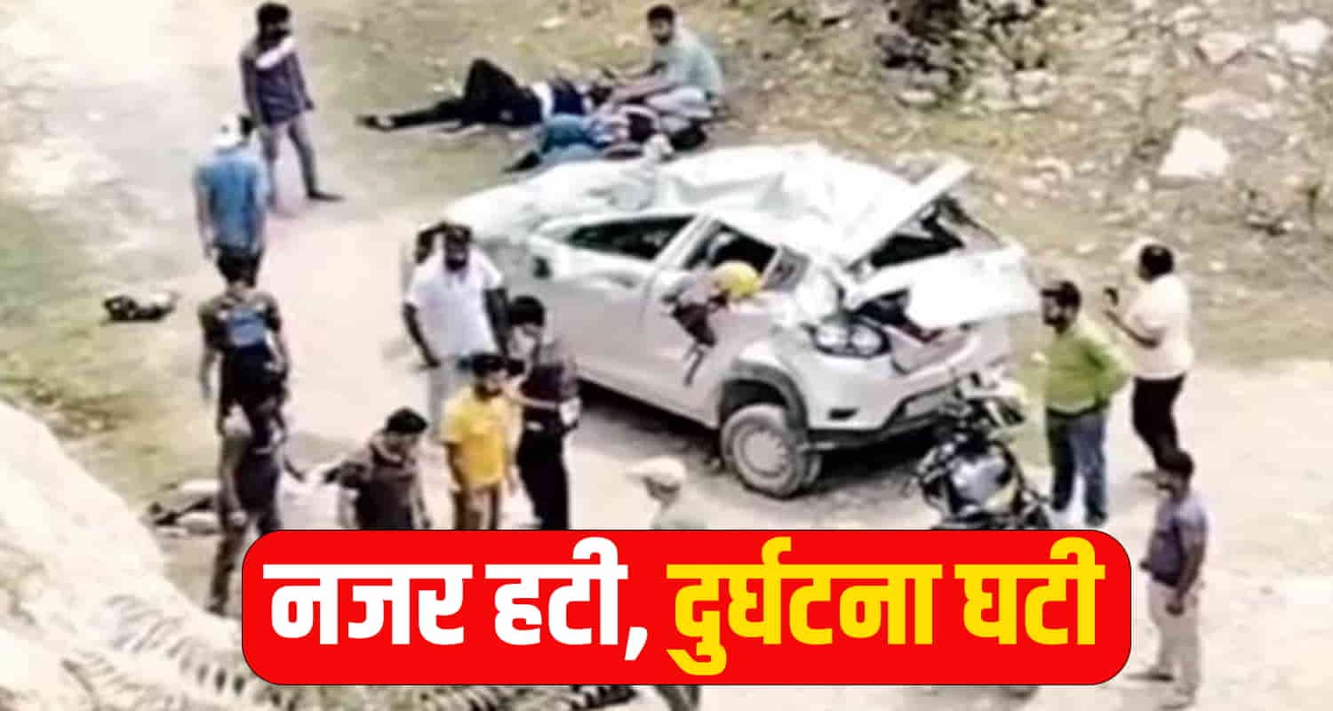नजर हटी, दुर्घटना घटी