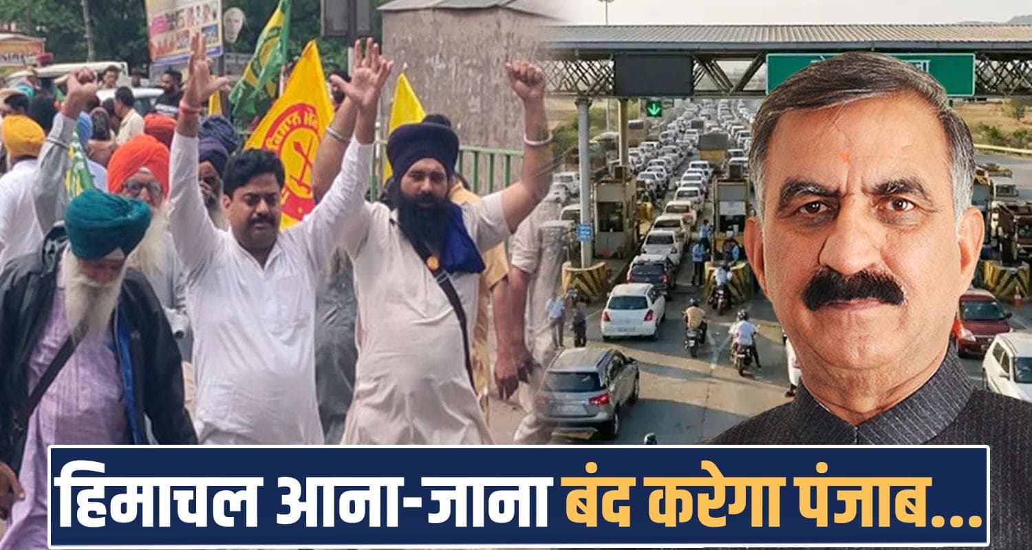 हिमाचल में पंजाब की तरफ से NO ENTRY! एक अप्रैल से आना-जाना होगा बंद- जानिए क्या है कारण STATE ENTRY TAX ACTION PUNJAB PROTEST HIMACHAL GOVERNMENT