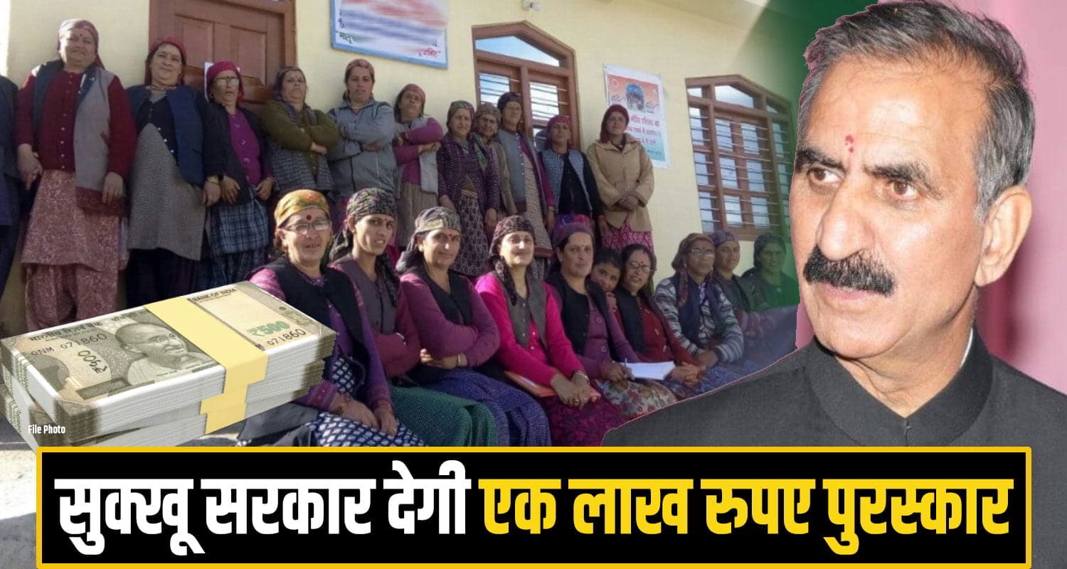 सुक्खू सरकार की नई पहल: आपको भी मिल सकता है एक लाख का पुरस्कार, जल्द करें आवेदन Sukhu Govt Himachal