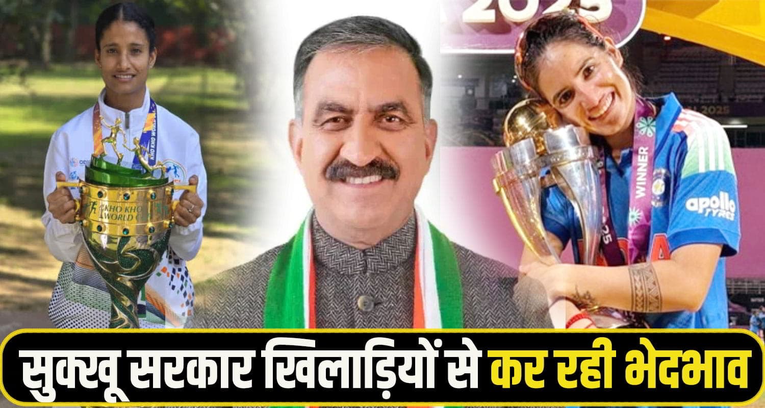 हिमाचल सरकार खिलाड़ियों में कर रही भेदभाव: रेणुका को 1 करोड़-सरकारी नौकरी, नीता को नहीं दी फूटी कोड़ी Sukhu Govt players